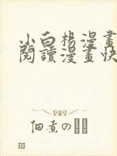 小白杨漫画免费阅读漫画快看