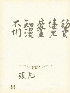 不知疲倦的男主们漫画免费阅读
