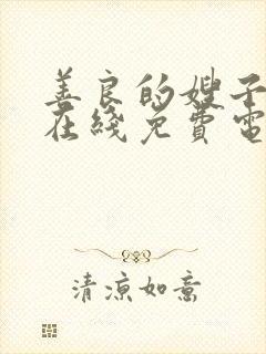善良的嫂子日韩在线免费电影