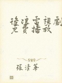 后浪电视剧全集免费播放