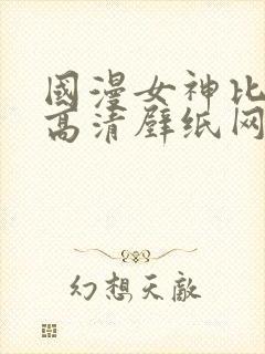 国漫女神比基尼高清壁纸网站
