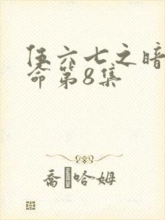 伍六七之暗影宿命第8集