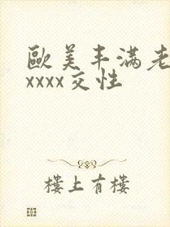 欧美丰满老妇xxxxx交性
