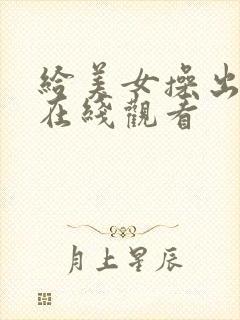 给美女操出白浆在线观看