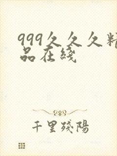 999久久久精品在线