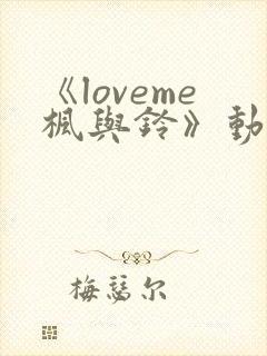 《loveme枫与铃》动漫一共多少集