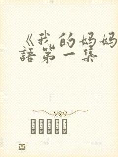 《我的妈妈》日语第一集