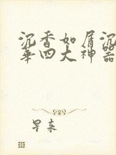 沉香如屑沉香重华四大神器