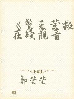 《惊天营救3》在线观看
