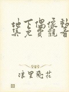 地下偶像动画全集免费观看