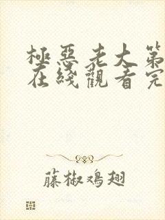 极恶老大第二季在线观看完整版
