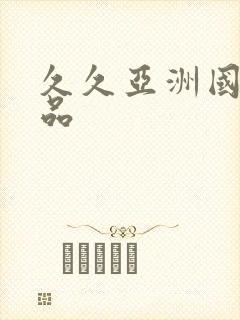久久亚洲国产精品