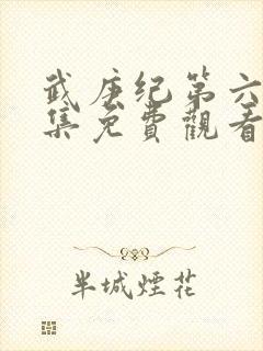 武庚纪第六季全集免费观看最新
