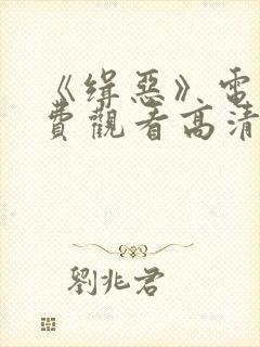 《缉恶》电影免费观看高清
