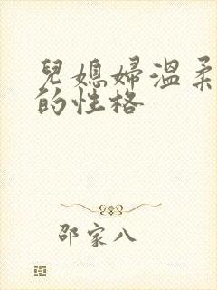 儿媳妇温柔善良的性格
