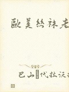 欧美丝袜老逼封面