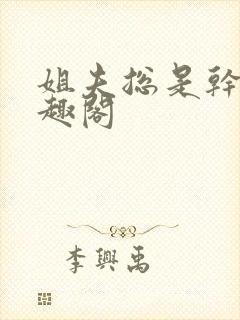 姐夫总是干她笔趣阁