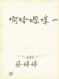 啊哈嗯哼～嗯哈