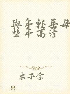 与年轻岳母的那些年高清