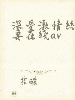 深爱激情丝袜人妻在线av封面