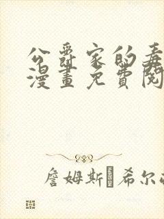 公爵家的毒之花漫画免费阅读