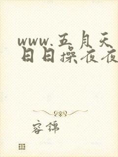 www.五月天日日操夜夜操视频