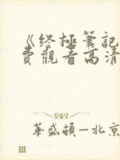 《终极笔记》免费观看高清封面
