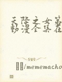 天降之女第一季动漫全集在线观看免费