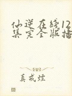 仙逆在线121集完全版播放