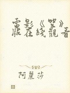 电影《咒》完整版在线观看高清