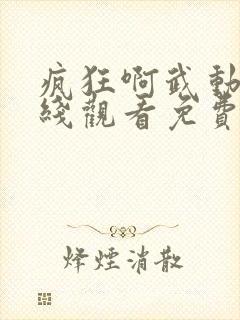 疯狂啊武动漫在线观看免费高清封面