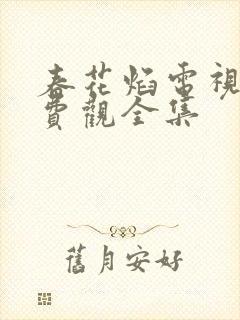 春花焰电视剧免费观全集