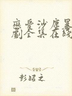 恋爱沙尘暴电视剧全集在线观看免费