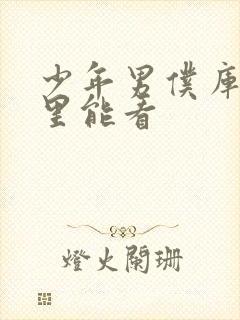 少年男仆库洛哪里能看