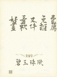 好看又免费的漫画软件推荐