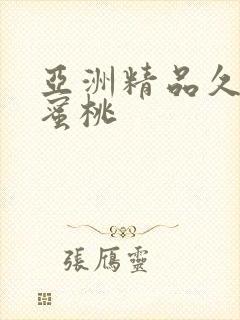 亚洲精品久久久蜜桃