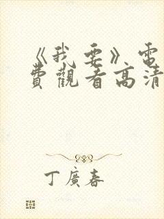 《我要》电影免费观看高清