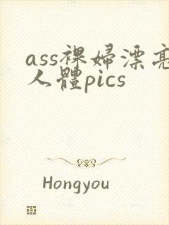 ass裸妇漂亮人体pics