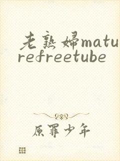 老熟妇maturefreetube