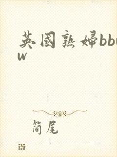 英国熟妇bbww