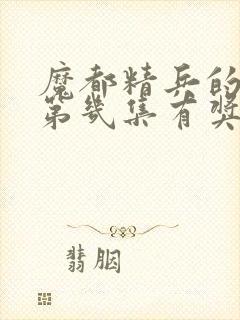 魔都精兵的奴隶第几集有奖励封面