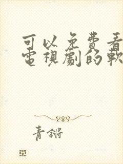 可以免费看热播电视剧的软件