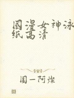 国漫女神泳装壁纸高清封面