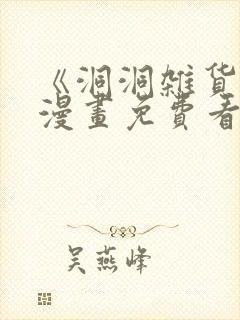 《洞洞杂货铺》漫画免费看封面