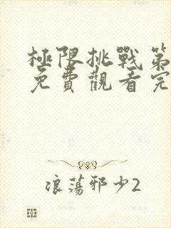 极限挑战第3季免费观看完整版