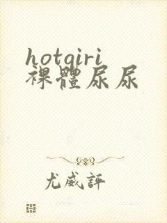 hotgiri裸体尿尿