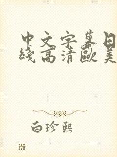 中文字幕日韩在线高清欧美
