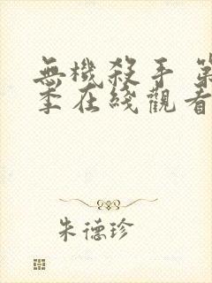 无机杀手 第1季在线观看全集免费播放