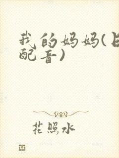 我的妈妈(日语配音)封面