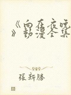 《向在夜晚绽放》动漫全集免费观看封面